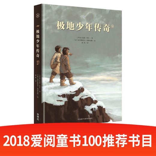 极地少年传奇（奇想文库·挚爱经典） 商品图0