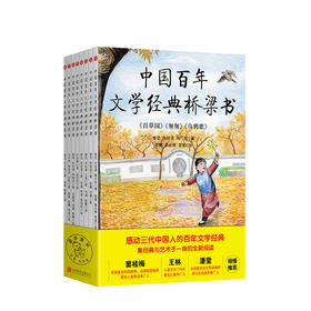 中国百年文学经典桥梁书 8册 3-6岁