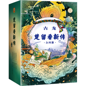 古龙楚留香新传 全四册古龙诞辰80周年纪念版