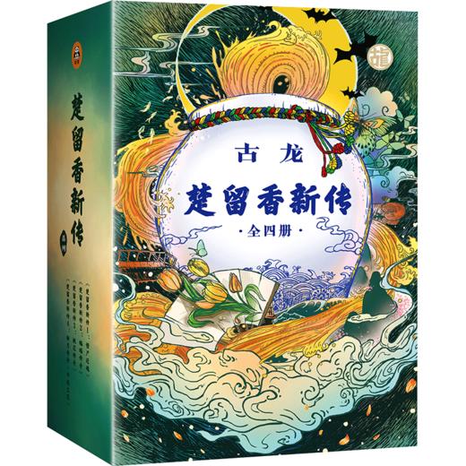 古龙楚留香新传 全四册古龙诞辰80周年纪念版 商品图0