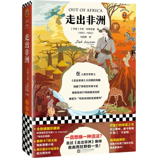 走出非洲（一直想换一种活法？去过《走出非洲》那样自由而狂野的一生！海明威：世界欠这个女人一个诺贝尔奖） 商品图0