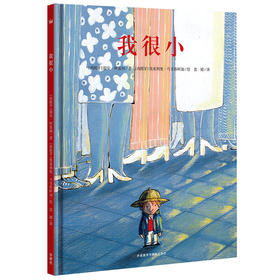 我很小（奇想国当代精选）