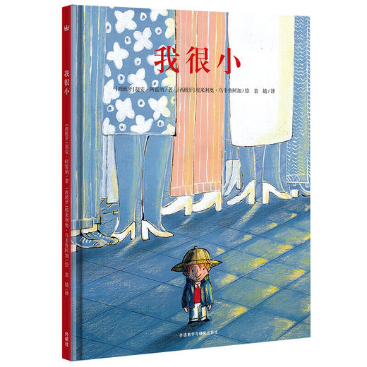 我很小（奇想国当代精选） 商品图0