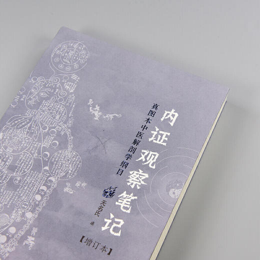 内证观察笔记:真图本中医解剖学纲目增订本(增订版) 无名氏 中医书籍人体奥秘 太极 广西师范大学出版社 商品图3