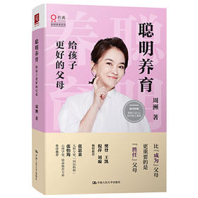 聪明养育：给孩子更好的父母 /周洲