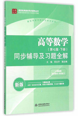 高等数学 同济第七版 同步辅导及习题全解 上/下 苏志平 中国水利水电出版社 商品图2