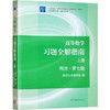 高等数学 习题全解指南 上/下册 同济 第七版 高等教育出版社 商品缩略图1
