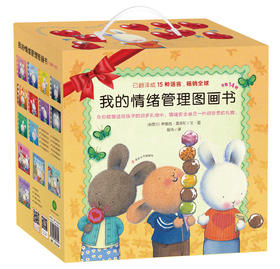 我的情绪管理图画书书（盒装14册）