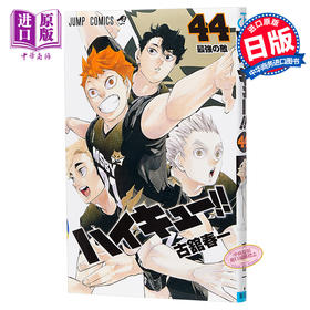 【中商原版】排球少年 44 漫画 日文原版 ハイキュー 44 ジャンプコミックス