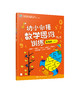 幼小衔接数学思维训练 基础篇 下 商品缩略图0