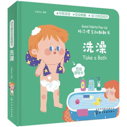 好习惯互动翻翻书.洗澡 商品图0