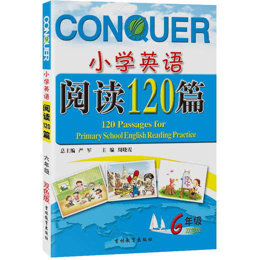 小学英语阅读120篇 6年级 双色版 商品图0
