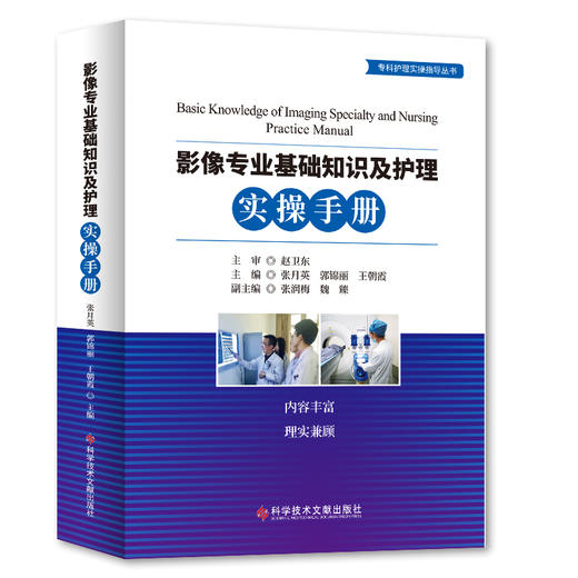 影像专业基础知识及护理实操手册/专科护理实操指导丛书 商品图0