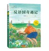 “麦田少年文库”系列：《我的狼邻居》《守护群星的孩子 》《 我想把字镀上阳光》《蓝花井的咕咚》《反语国奇遇记》 商品缩略图6