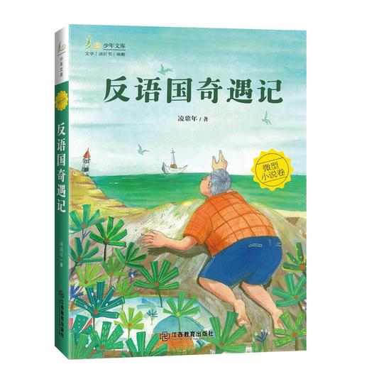 “麦田少年文库”系列：《我的狼邻居》《守护群星的孩子 》《 我想把字镀上阳光》《蓝花井的咕咚》《反语国奇遇记》 商品图6