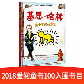 基思·哈林：画个不停的男孩（奇想国当代精选）