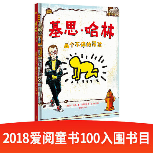 基思·哈林：画个不停的男孩（奇想国当代精选） 商品图0