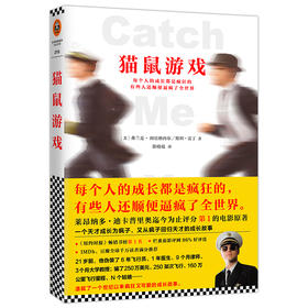 猫鼠游戏（每个人的成长都是疯狂的，有些人还顺便逼疯了全世界）