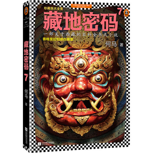 藏地密码珍藏版大全集（套装共10册）（一部关于西藏的百科全书式小说！了解西藏，就读《藏地密码》！） 商品图8
