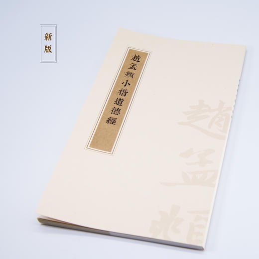 赵孟頫小楷道德经贴 商品图1