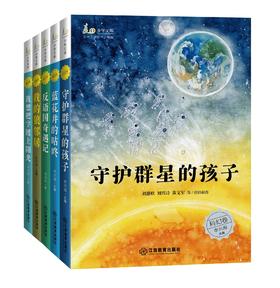 “麦田少年文库”系列：《我的狼邻居》《守护群星的孩子 》《 我想把字镀上阳光》《蓝花井的咕咚》《反语国奇遇记》