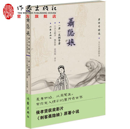 聂隐娘——唐传奇精选（文白对照插图本） 商品图0