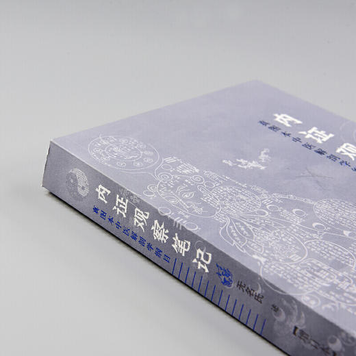 内证观察笔记:真图本中医解剖学纲目增订本(增订版) 无名氏 中医书籍人体奥秘 太极 广西师范大学出版社 商品图4