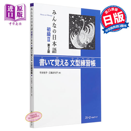 【中商原版】大家的日语初级II 第2版 写一写就能记住的语法练习帐 日文原版 みんなの日本語初級II 第2版 書いて覚える文型練習帳 商品图0