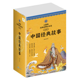  
《中国经典故事40册》注音彩绘 故事音频