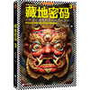 藏地密码珍藏版大全集（套装共10册）（一部关于西藏的百科全书式小说！了解西藏，就读《藏地密码》！） 商品缩略图4