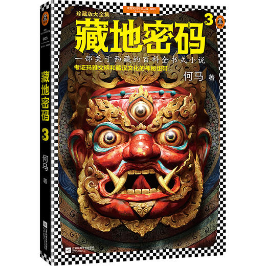 藏地密码珍藏版大全集（套装共10册）（一部关于西藏的百科全书式小说！了解西藏，就读《藏地密码》！） 商品图4