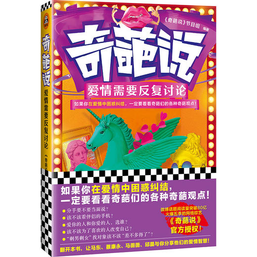 奇葩说：爱情需要反复讨论 商品图0