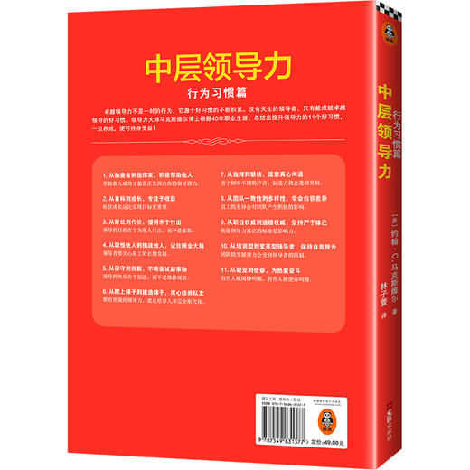 中层领导力：行为习惯篇 商品图1