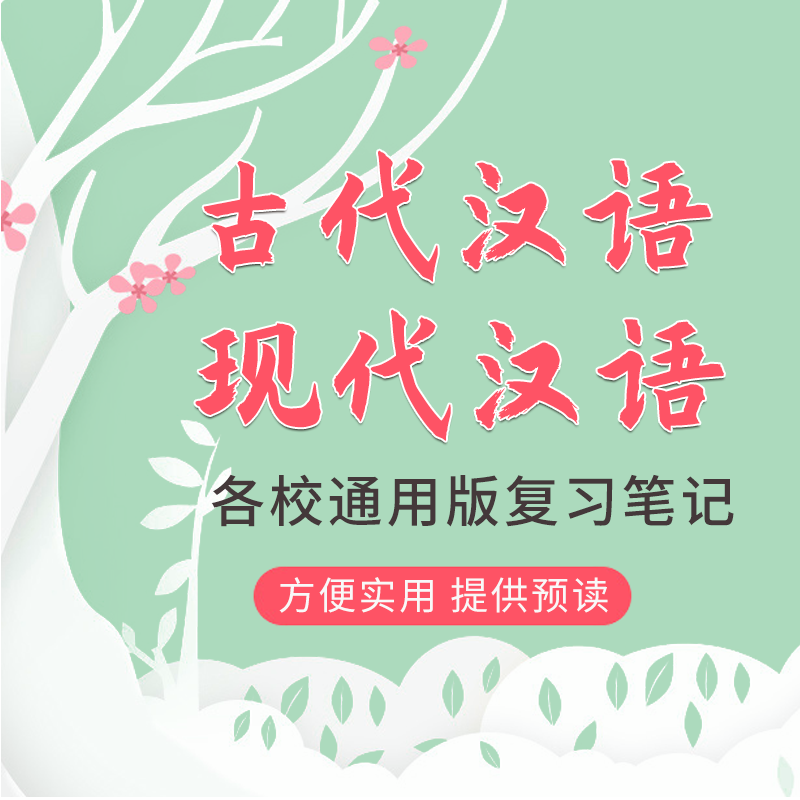 27版文学考研古代汉语、现代汉语笔记各校通用