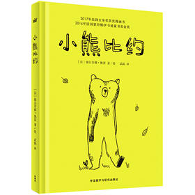 小熊比约（奇想国当代精选）