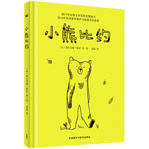 小熊比约（奇想国当代精选） 商品图0