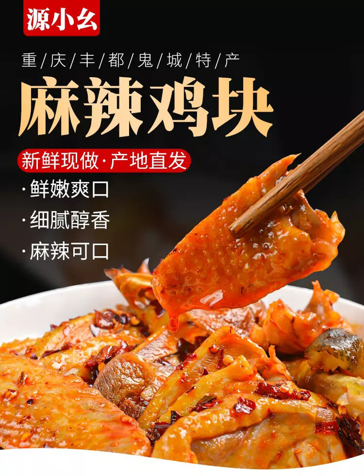 vip豐都特產源小么麻辣雞塊雞肉500g調料400g