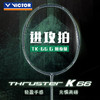 【双11大促进行中】胜利VICTOR威克多羽毛球拍TK-66/TK66高磅超轻拍 商品缩略图2