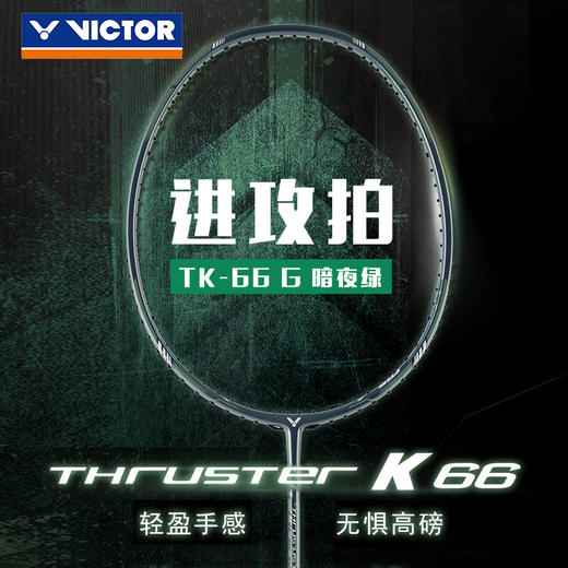 【双11大促进行中】胜利VICTOR威克多羽毛球拍TK-66/TK66高磅超轻拍 商品图2