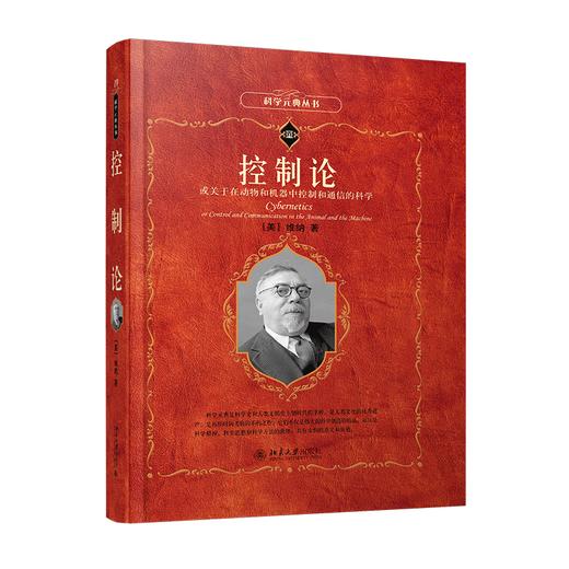 《控制论：或关于在动物和机器中控制和通信的科学》定价：68.00元  科学元典丛书 作者：[美]维纳 著 译者：洪帆 译 商品图0