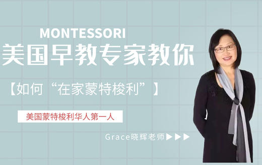 在家蒙特梭利（适合1.5-6岁）） 商品图0