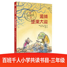 森林警察局：追捕坚果大盗（奇想国畅销儿童小说系列）