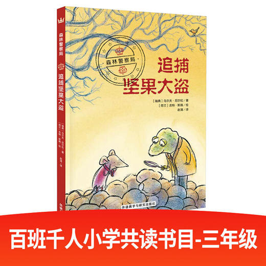 森林警察局：追捕坚果大盗（奇想国畅销儿童小说系列） 商品图0