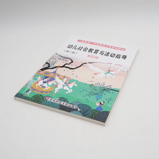 幼儿社会教育与活动指导 第二版 微课版 张明红 商品图1