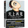 天上再见（法语文学至高荣誉龚古尔文学奖作品，一部值得全人类阅读的残酷史诗，被选入法国高考语文试题） 商品缩略图0