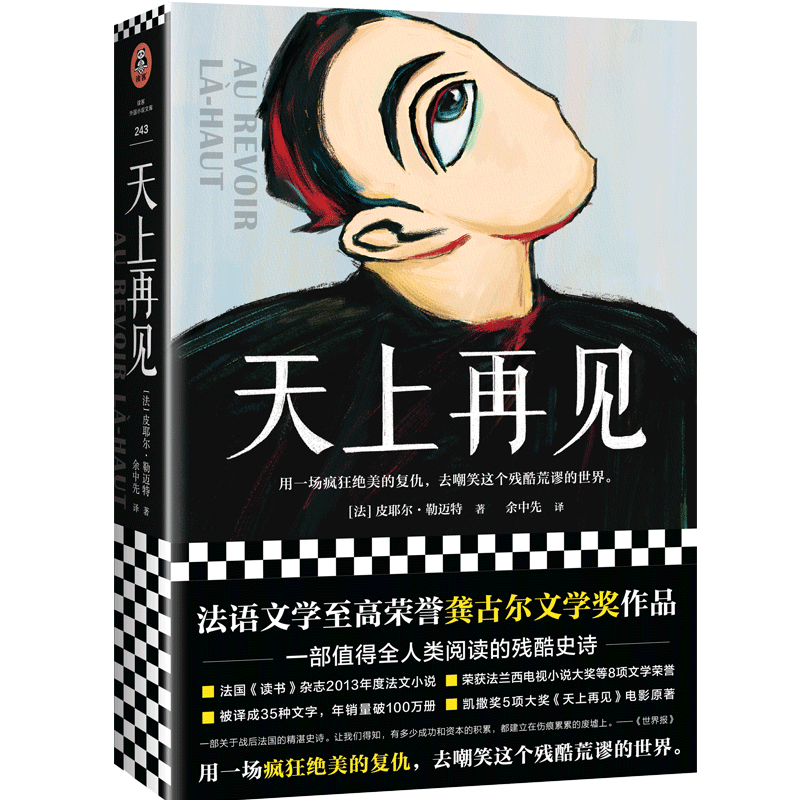 天上再见（法语文学至高荣誉龚古尔文学奖作品，一部值得全人类阅读的残酷史诗，被选入法国高考语文试题）