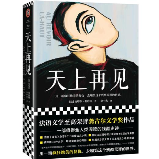 天上再见（法语文学至高荣誉龚古尔文学奖作品，一部值得全人类阅读的残酷史诗，被选入法国高考语文试题） 商品图0