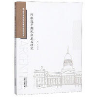 阿根廷早期民众主义研究