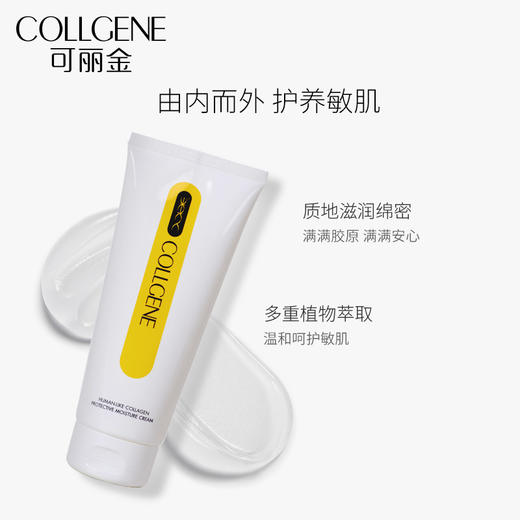 可丽金 类人胶原蛋白安护特润霜 200g 商品图2