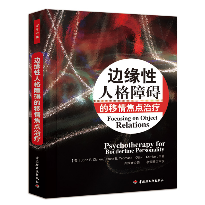 万千心理·边缘性人格障碍的移情焦点治疗
